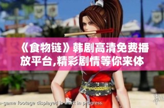 《食物链》韩剧高清免费播放平台,精彩剧情等你来体验