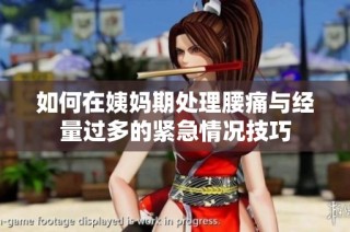 如何在姨妈期处理腰痛与经量过多的紧急情况技巧