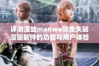 评测漫蛙manwa防走失站漫画软件的功能与用户体验分析