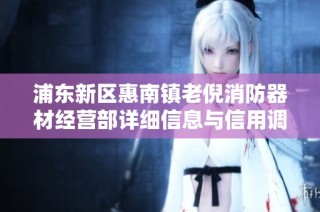浦东新区惠南镇老倪消防器材经营部详细信息与信用调研分析