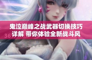 鬼泣巅峰之战武器切换技巧详解 带你体验全新战斗风格