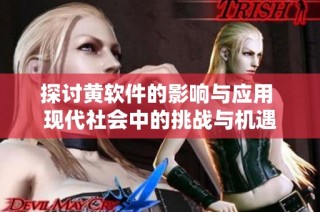 探讨黄软件的影响与应用 现代社会中的挑战与机遇