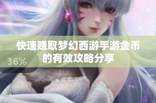 快速赚取梦幻西游手游金币的有效攻略分享