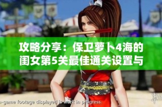 攻略分享：保卫萝卜4海的闺女第5关最佳通关设置与策略解析