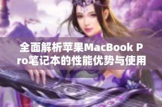 全面解析苹果MacBook Pro笔记本的性能优势与使用体验 