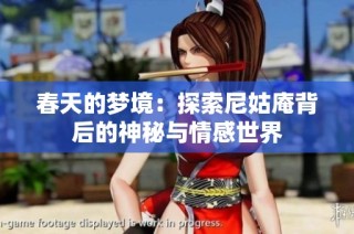 春天的梦境：探索尼姑庵背后的神秘与情感世界