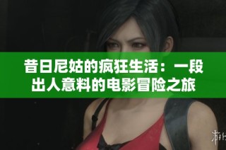 昔日尼姑的疯狂生活：一段出人意料的电影冒险之旅