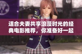 适合夫妻共享浪漫时光的经典电影推荐，你准备好一起观看了吗