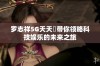 罗志祥5G天天奭带你领略科技娱乐的未来之旅