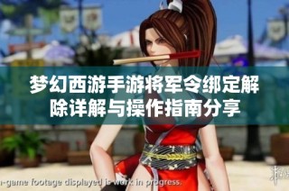 梦幻西游手游将军令绑定解除详解与操作指南分享