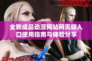 全新成品动漫网站网页版入口使用指南与体验分享