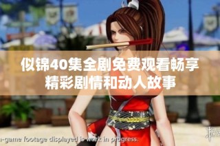 似锦40集全剧免费观看畅享精彩剧情和动人故事