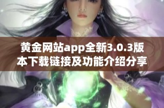 黄金网站app全新3.0.3版本下载链接及功能介绍分享