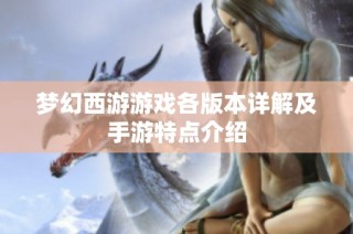 梦幻西游游戏各版本详解及手游特点介绍