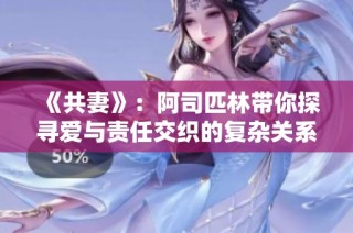 《共妻》：阿司匹林带你探寻爱与责任交织的复杂关系与情感纠葛