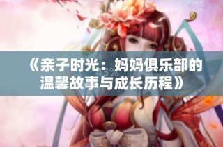 《亲子时光：妈妈俱乐部的温馨故事与成长历程》