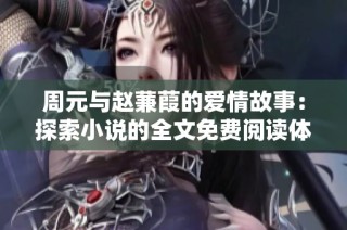 周元与赵蒹葭的爱情故事：探索小说的全文免费阅读体验