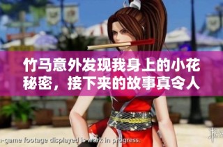 竹马意外发现我身上的小花秘密，接下来的故事真令人心动