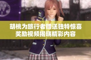 胡桃为旅行者赠送独特惊喜奖励视频揭晓精彩内容