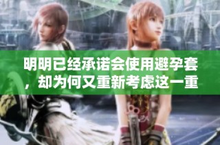 明明已经承诺会使用避孕套，却为何又重新考虑这一重要决定呢