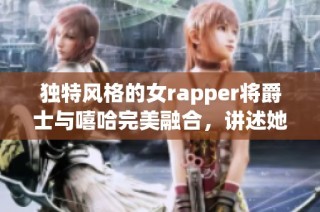 独特风格的女rapper将爵士与嘻哈完美融合，讲述她的成长与音乐之路