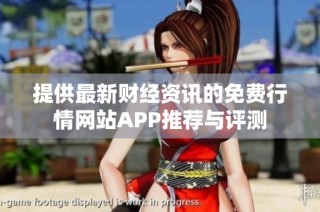 提供最新财经资讯的免费行情网站APP推荐与评测