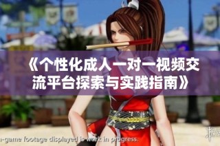 《个性化成人一对一视频交流平台探索与实践指南》