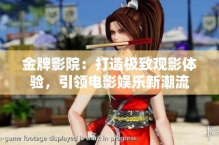 金牌影院：打造极致观影体验，引领电影娱乐新潮流