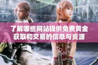 了解哪些网站提供免费黄金获取和交易的信息与资源