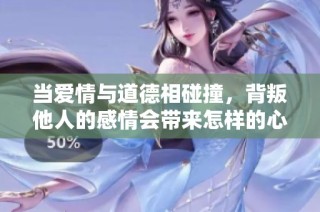 当爱情与道德相碰撞，背叛他人的感情会带来怎样的心痛体验？