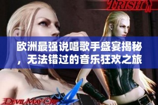 欧洲最强说唱歌手盛宴揭秘，无法错过的音乐狂欢之旅