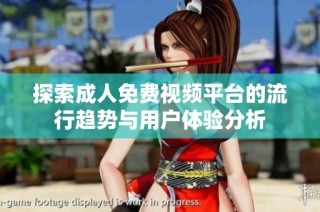 探索成人免费视频平台的流行趋势与用户体验分析