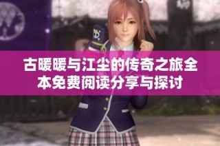 古暖暖与江尘的传奇之旅全本免费阅读分享与探讨