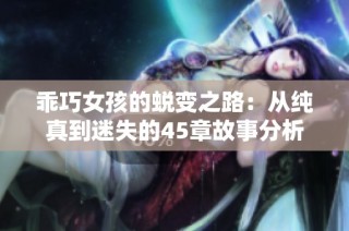 乖巧女孩的蜕变之路：从纯真到迷失的45章故事分析