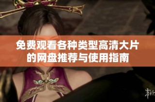 免费观看各种类型高清大片的网盘推荐与使用指南