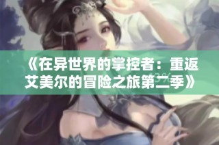 《在异世界的掌控者：重返艾美尔的冒险之旅第二季》