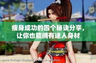 瘦身成功的四个秘诀分享，让你也能拥有迷人身材