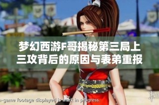 梦幻西游F哥揭秘第三局上三攻背后的原因与表弟重报雪山服战的决策分析
