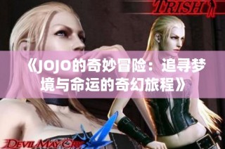 《JOJO的奇妙冒险：追寻梦境与命运的奇幻旅程》