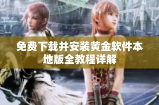 免费下载并安装黄金软件本地版全教程详解