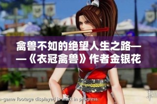 禽兽不如的绝望人生之路——《衣冠禽兽》作者金银花露简介