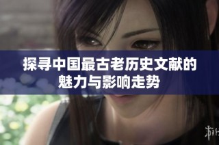 探寻中国最古老历史文献的魅力与影响走势