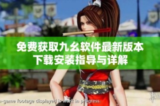 免费获取九幺软件最新版本下载安装指导与详解