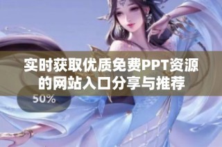 实时获取优质免费PPT资源的网站入口分享与推荐
