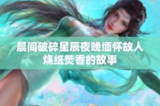 晨间破碎星辰夜晚缅怀故人烧纸焚香的故事