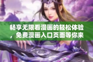 畅享无限看漫画的轻松体验，免费漫画入口页面等你来探索