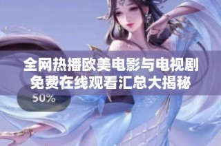 全网热播欧美电影与电视剧免费在线观看汇总大揭秘
