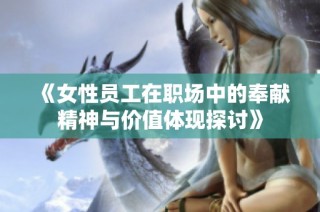 《女性员工在职场中的奉献精神与价值体现探讨》