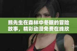 熊先生在森林中冬眠的冒险故事，精彩动漫免费在线欣赏