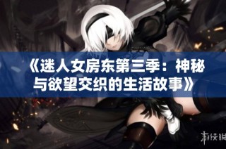 《迷人女房东第三季：神秘与欲望交织的生活故事》